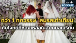 กว่า 1 ทศวรรษสหรัฐฯ สมรสเท่าเทียม กับโจทย์ที่หลงเหลือในสังคม I คุยข้ามโลก EP 32