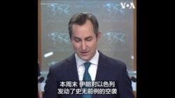 美国务院：伊朗空袭以色列破坏地区稳定
