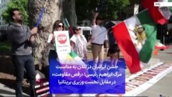 جشن ایرانیان در لندن به مناسبت مرگ ابراهیم رئیسی؛ «رقص مقاومت» در مقابل نخست وزیری بریتانیا