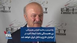 رضا مریدی در حاشیه کنفرانس همبستگی: این همبستگی باعث ایجاد امید در ایرانیان خارج و داخل خواهد شد