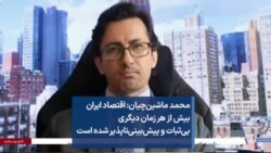 محمد ماشین‌چیان: اقتصاد ایران بیش از هر زمان دیگری بی‌ثبات و پیش‌بینی‌‌ناپذیر شده است