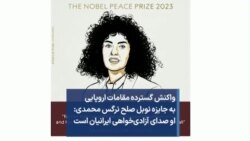 واکنش گسترده مقامات اروپایی به جایزه نوبل صلح نرگس محمدی: او صدای آزادی‌خواهی ایرانیان است