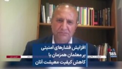 افزایش فشارهای امنیتی بر معلمان همزمان با کاهش کیفیت معیشت آنان