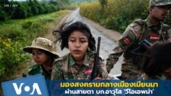 มองสงครามกลางเมืองเมียนมา ผ่านสายตา บก.อาวุโส 'วีโอเอพม่า'
