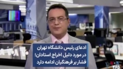 ادعای رئیس دانشگاه تهران در مورد دلیل اخراج استادان؛ فشار بر فرهنگیان ادامه دارد