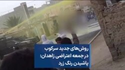 روش‌های جدید سرکوب در جمعه اعتراضی زاهدان: پاشیدن رنگ زرد 