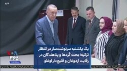 یک یکشنبه سرنوشت‌ساز در انتظار ترکیه؛ بحث کُردها و پناهندگان در رقابت اردوغان و قلیچ‌دار اوغلو