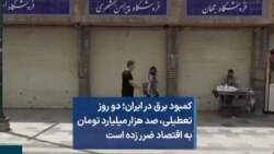 کمبود برق در ایران؛ دو روز تعطیلی، صد هزار میلیارد تومان به اقتصاد ضرر زده است