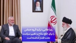 رضا طالبی: ترکیه گروه حماس را برای خلع سلاح و تغییر سیاست تحت فشار گذاشته است
