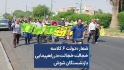شعار «دولت ۶ کلاسه خجالت خجالت» در راهپیمایی بازنشستگان شوش