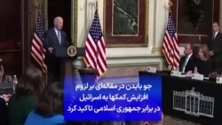 جو بایدن در مقاله‌ای بر لزوم افزایش کمکها به اسرائیل در برابر جمهوری اسلامی تاکید کرد