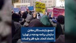 تجمع بازنشستگان مقابل سازمان برنامه و بودجه در تهران؛ «اتحاد اتحاد، علیه فقر و فساد»