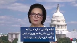 ادامه واکنش کنگره آمریکا به تبادل زندانی با جمهوری اسلامی و آزادسازی دارایی مسدودشده