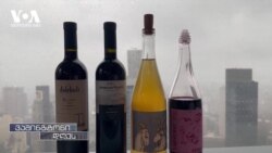 რა სჭირდება ქართულ ღვინოს ამერიკულ ბაზარზე წარმატებისთვის?