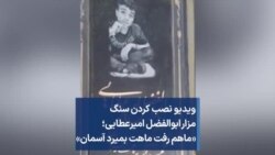 ویدیو نصب کردن سنگ مزار ابوالفضل امیرعطایی؛ «ماهم رفت ماهت بمیرد آسمان»