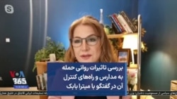 بررسی تاثیرات روانی حمله به مدارس و راه‌های کنترل آن در گفتگو با میترا بابک