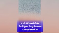 مقابل شعبه اخذ رأی در فردیس کرج: از صبح تا حالا دو نفر هم نیومدن