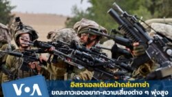 อิสราเอลเดินหน้าถล่มกาซ่า ขณะภาวะอดอยากเลวร้ายลง-ความเสี่ยงต่าง ๆ พุ่งสูง