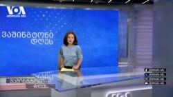 საქართველოს შესახებ მოსმენა კონგრესში და ამერიკის საპრეზიდენტო არჩევნების მოლოდინები