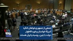جمعی از جمهوری‌خواهان کنگره آمریکا خواستار برخورد قاطع‌تر دولت با چین، روسیه و ایران هستند