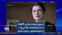 نسرین ستوده: زندانی آگاهانه دست به اعتصاب غذا می‌زند از خواسته‌هایش حمایت کنیم