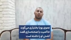 عموی پویا بختیاری می‌گوید حاکمیت با صحنه‌سازی قصد کشتن او را داشته است