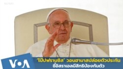 ‘โป๊ปฟรานซิส’ วอนฮามาสปล่อยตัวประกัน ชี้อิสราเอลมีสิทธิป้องกันตัว