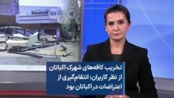 تخریب کافه‌های شهرک اکباتان از نظر کاربران: انتقام‌گیری از اعتراضات در اکباتان بود