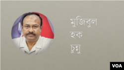 মুজিবুল হক চুন্নু