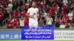 پیروزی تیم ملی فوتبال ایران بر هنگ‌کنگ؛ گلزنی همیشگی‌های ایران و گل خوردن از جوان‌ها