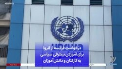 درخواست‌ فرانسه از آنروا برای آموزش بیطرفی سیاسی به کارکنان و دانش‌آموزان