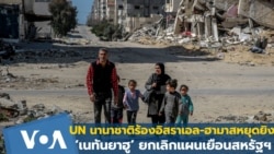 เลขาฯ UN เผยนานาชาติเห็นพ้องอิสราเอล-ฮามาส หยุดยิง ‘เนทันยาฮู’ ยกเลิกแผนเยือนสหรัฐฯ 