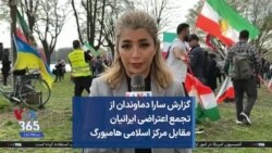 گزارش سارا دماوندان از تجمع اعتراضی ایرانیان مقابل مرکز اسلامی هامبورگ