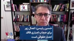 حسین رئیسی: اعمال زور برای حجاب اجباری فاقد اعتبار حقوقی است