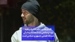 قاسم بعدی: حکم صادره بر علیه توماج صالحی نشاندهنده درماندگی دستگاه قضایی جمهوری اسلامی است