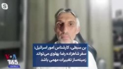 بن سبطی، کارشناس امور اسرائیل: سفر شاهزاده رضا پهلوی می‌تواند زمینه‌ساز تغییرات مهمی باشد 