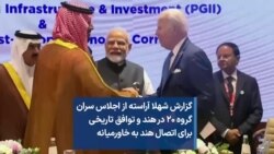 گزارش شهلا آراسته از اجلاس سران گروه ۲۰ در هند و توافق تاریخی برای اتصال هند به خاورمیانه