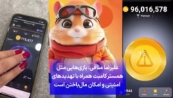 علیرضا منافی: بازی‌هایی مثل همستر کامبت همراه با تهدیدهای امنیتی و امکان مال‌باختن است