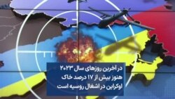 در آخرین روزهای سال ۲۰۲۳ هنوز بیش از ۱۷ درصد خاک اوکراین در اشغال روسیه است
