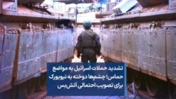 تشدید حملات اسرائیل به مواضع حماس؛ چشم‌ها دوخته به نیویورک برای تصویب احتمالی آتش‌بس