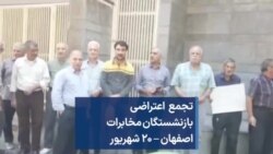 تجمع اعتراضی بازنشستگان مخابرات اصفهان – ۲۰ شهریور