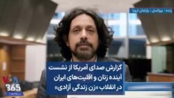 گزارش صدای آمریکا از نشست آینده زنان و اقلیت‌های ایران در انقلاب «زن زندگی آزادی»