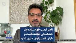 ناصر کرمی: خوزستان دچار خشکسالی انباشته است و بارش فصلی توان جبران ندارد