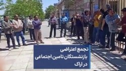 تجمع اعتراضی بازنشستگان تامین اجتماهی در اراک
