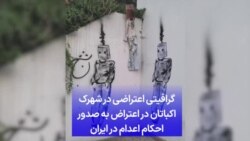 گرافیتی اعتراضی در شهرک اکباتان در اعتراض به صدور احکام اعدام در ایران