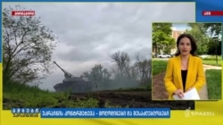 რა სჭირდება უკრაინას წარმატებული კონტრიერიშისთვის? 