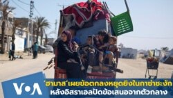 ‘ฮามาส’ ชี้ หยุดยิงในกาซ่าชะงัก หลังอิสราเอลปัดข้อเสนอจากตัวกลาง