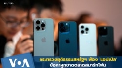 กระทรวงยุติธรรมสหรัฐฯ ฟ้อง 'แอปเปิล' ข้อหาผูกขาดตลาด