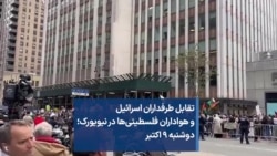 تقابل طرفداران اسرائيل و هواداران فلسطینی‌ها در نیویورک؛ دوشنبه ۹ اکتبر