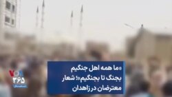 «ما همه اهل جنگیم بجنگ تا بجنگیم»؛ شعار معترضان در زاهدان